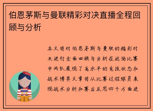 伯恩茅斯与曼联精彩对决直播全程回顾与分析