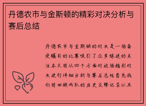 丹德农市与金斯顿的精彩对决分析与赛后总结