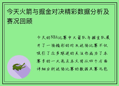 今天火箭与掘金对决精彩数据分析及赛况回顾