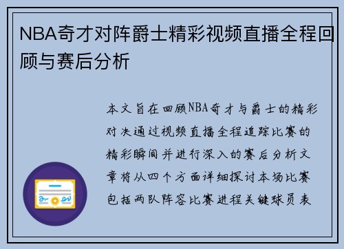 NBA奇才对阵爵士精彩视频直播全程回顾与赛后分析