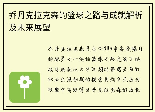 乔丹克拉克森的篮球之路与成就解析及未来展望