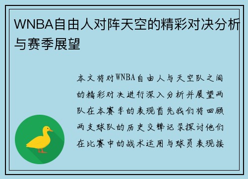 WNBA自由人对阵天空的精彩对决分析与赛季展望