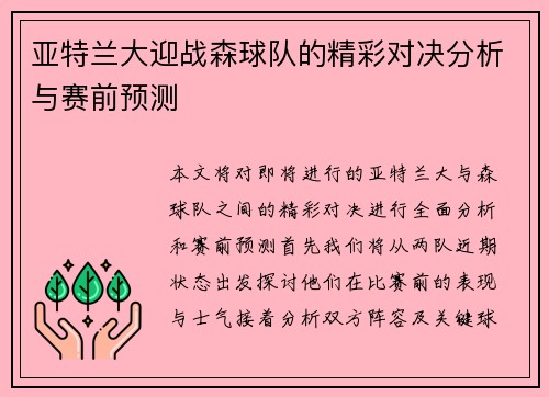 亚特兰大迎战森球队的精彩对决分析与赛前预测