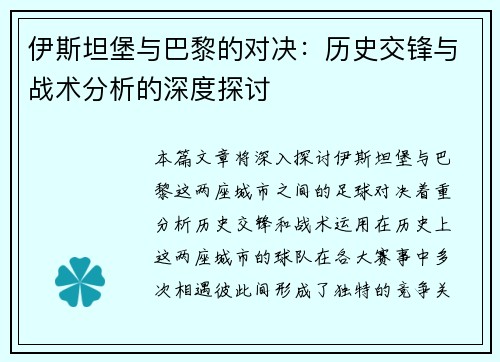 伊斯坦堡与巴黎的对决：历史交锋与战术分析的深度探讨