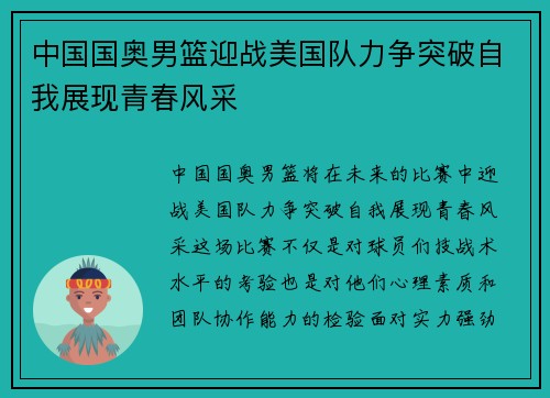 中国国奥男篮迎战美国队力争突破自我展现青春风采