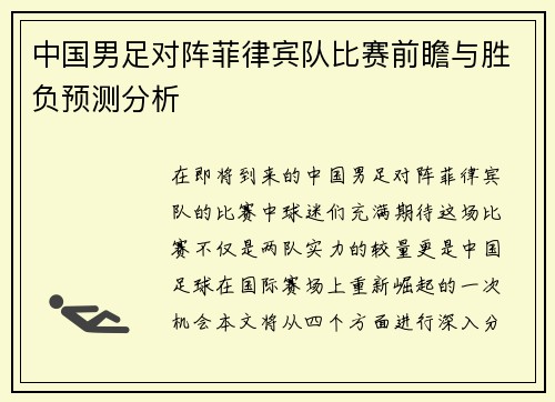 中国男足对阵菲律宾队比赛前瞻与胜负预测分析