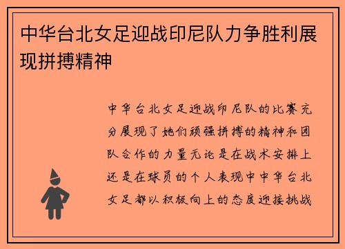 中华台北女足迎战印尼队力争胜利展现拼搏精神
