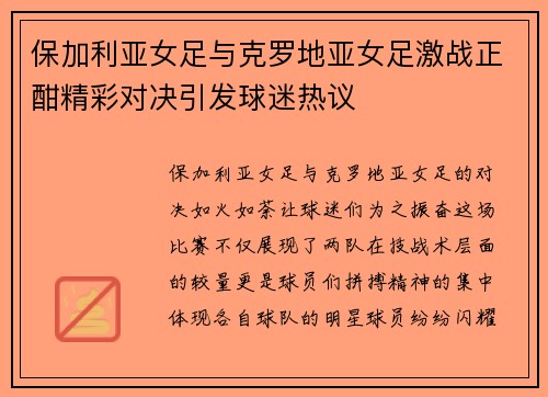 保加利亚女足与克罗地亚女足激战正酣精彩对决引发球迷热议