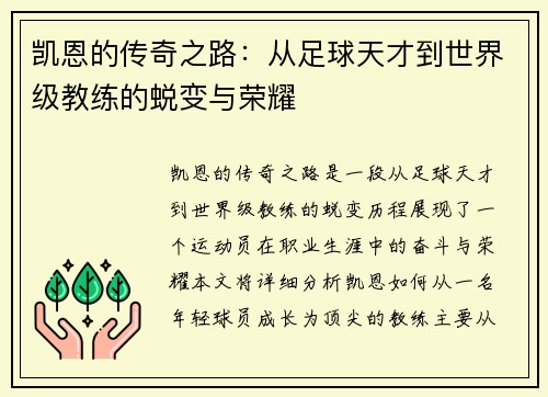 凯恩的传奇之路：从足球天才到世界级教练的蜕变与荣耀