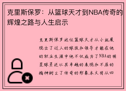克里斯保罗：从篮球天才到NBA传奇的辉煌之路与人生启示