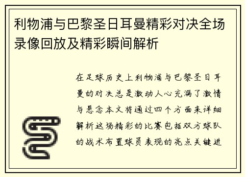利物浦与巴黎圣日耳曼精彩对决全场录像回放及精彩瞬间解析