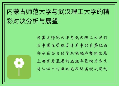 内蒙古师范大学与武汉理工大学的精彩对决分析与展望
