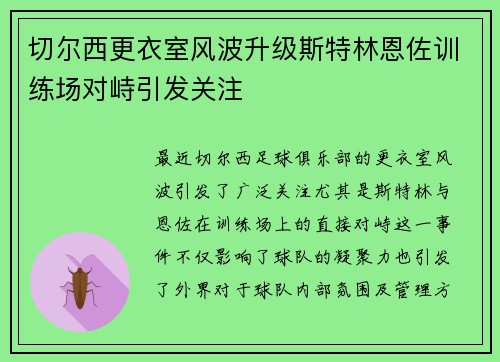 切尔西更衣室风波升级斯特林恩佐训练场对峙引发关注