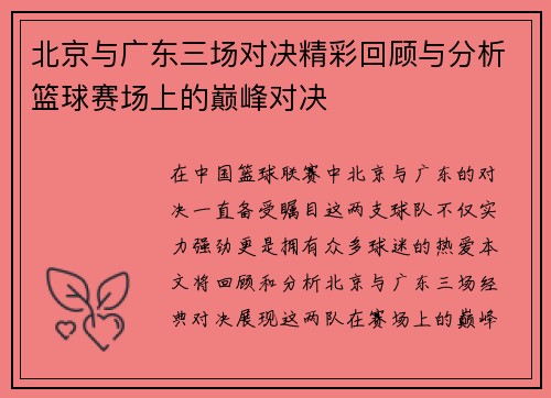 北京与广东三场对决精彩回顾与分析篮球赛场上的巅峰对决