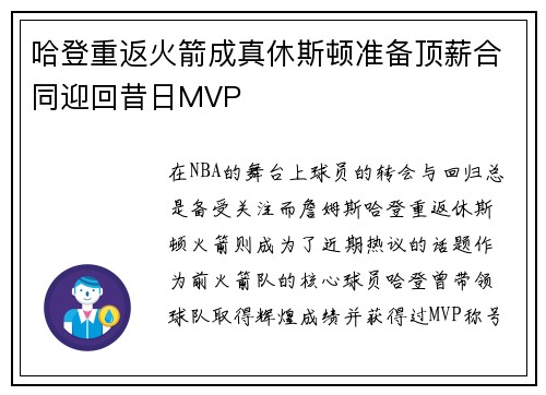 哈登重返火箭成真休斯顿准备顶薪合同迎回昔日MVP