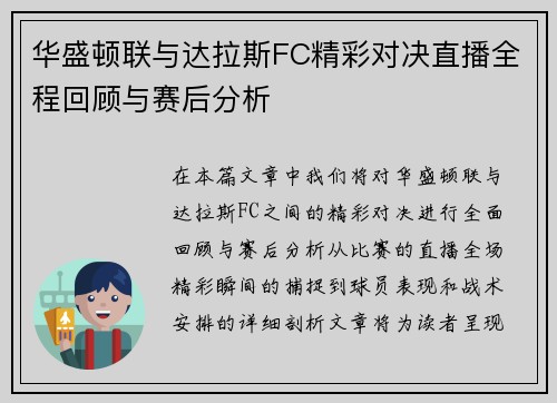 华盛顿联与达拉斯FC精彩对决直播全程回顾与赛后分析