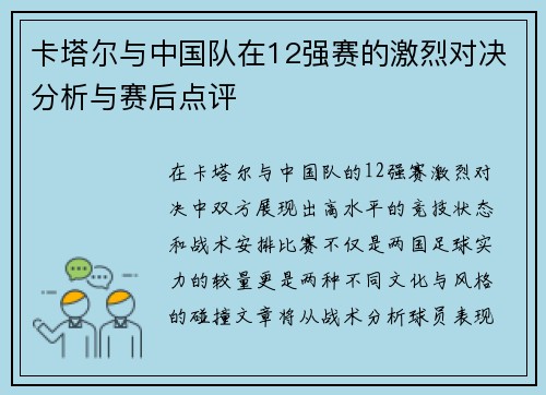 卡塔尔与中国队在12强赛的激烈对决分析与赛后点评