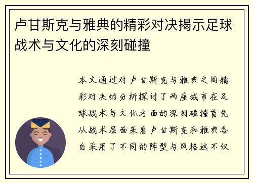 卢甘斯克与雅典的精彩对决揭示足球战术与文化的深刻碰撞