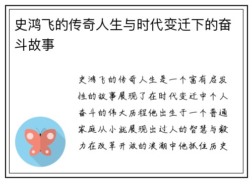 史鸿飞的传奇人生与时代变迁下的奋斗故事