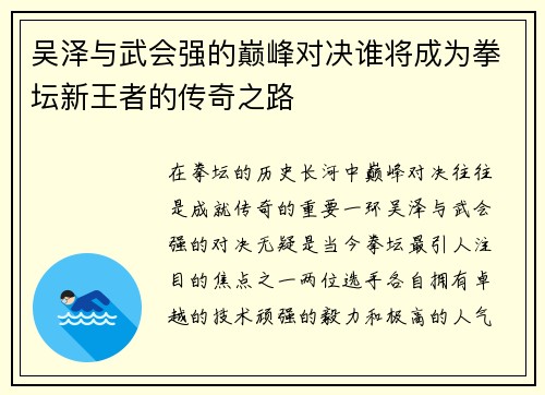 吴泽与武会强的巅峰对决谁将成为拳坛新王者的传奇之路