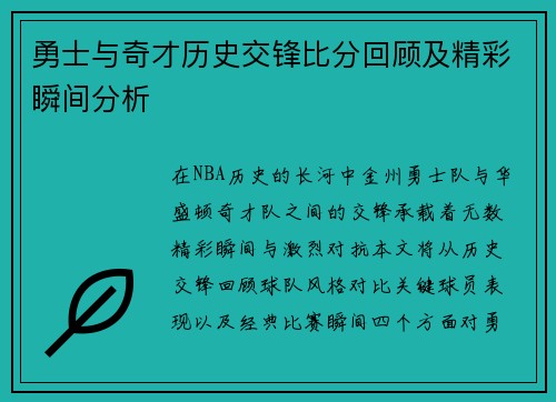 勇士与奇才历史交锋比分回顾及精彩瞬间分析