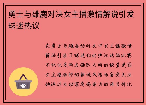 勇士与雄鹿对决女主播激情解说引发球迷热议