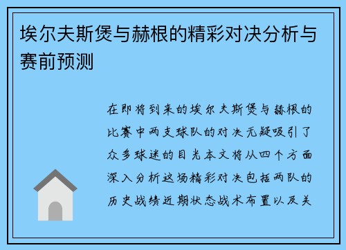 埃尔夫斯煲与赫根的精彩对决分析与赛前预测