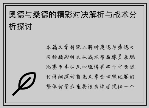 奥德与桑德的精彩对决解析与战术分析探讨
