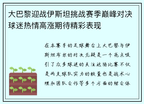 大巴黎迎战伊斯坦挑战赛季巅峰对决球迷热情高涨期待精彩表现