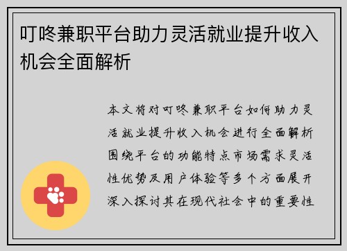 叮咚兼职平台助力灵活就业提升收入机会全面解析