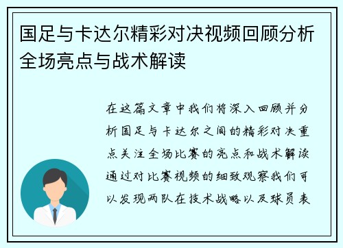 国足与卡达尔精彩对决视频回顾分析全场亮点与战术解读