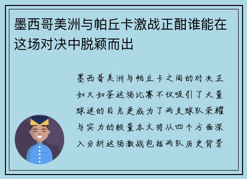 墨西哥美洲与帕丘卡激战正酣谁能在这场对决中脱颖而出