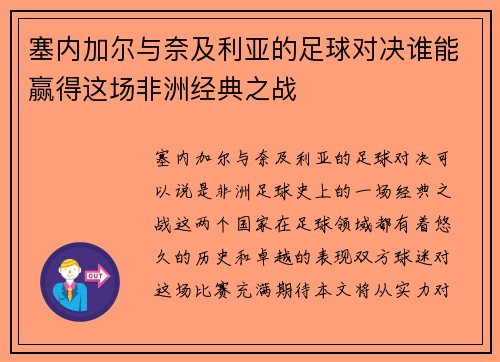 塞内加尔与奈及利亚的足球对决谁能赢得这场非洲经典之战