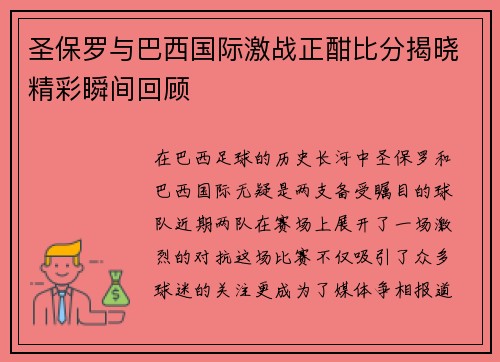 圣保罗与巴西国际激战正酣比分揭晓精彩瞬间回顾