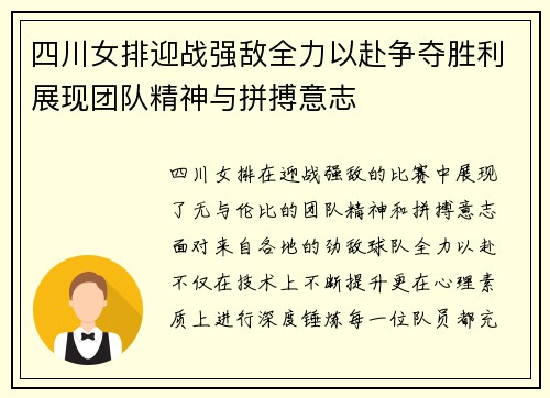 四川女排迎战强敌全力以赴争夺胜利展现团队精神与拼搏意志
