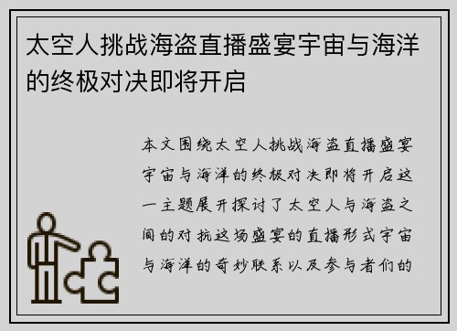 太空人挑战海盗直播盛宴宇宙与海洋的终极对决即将开启