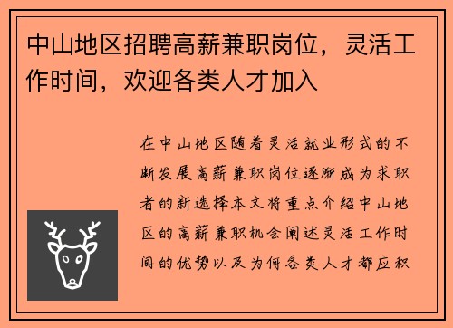 中山地区招聘高薪兼职岗位，灵活工作时间，欢迎各类人才加入