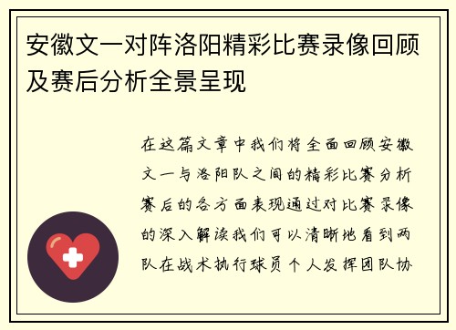 安徽文一对阵洛阳精彩比赛录像回顾及赛后分析全景呈现