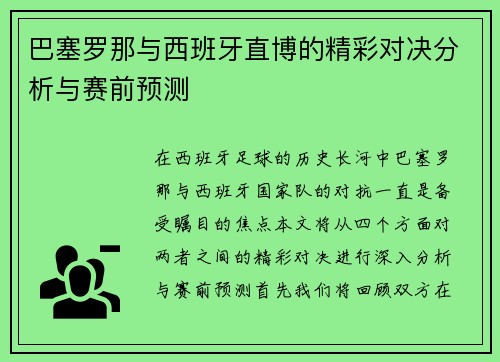 巴塞罗那与西班牙直博的精彩对决分析与赛前预测