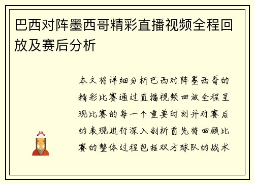 巴西对阵墨西哥精彩直播视频全程回放及赛后分析