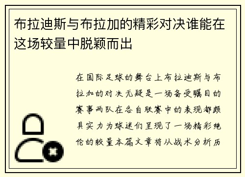 布拉迪斯与布拉加的精彩对决谁能在这场较量中脱颖而出