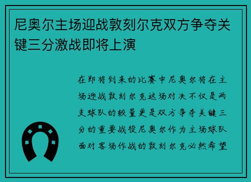 尼奥尔主场迎战敦刻尔克双方争夺关键三分激战即将上演