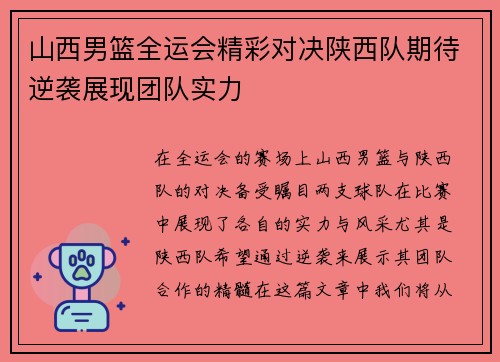 山西男篮全运会精彩对决陕西队期待逆袭展现团队实力