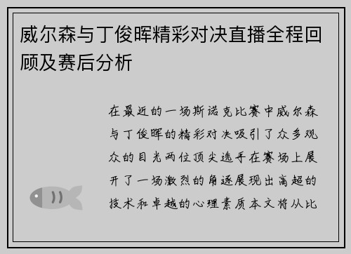 威尔森与丁俊晖精彩对决直播全程回顾及赛后分析