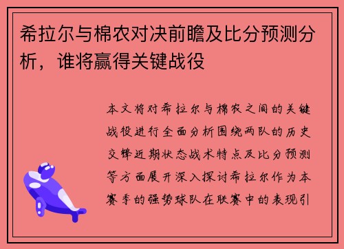 希拉尔与棉农对决前瞻及比分预测分析，谁将赢得关键战役