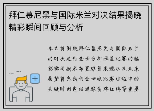 拜仁慕尼黑与国际米兰对决结果揭晓精彩瞬间回顾与分析