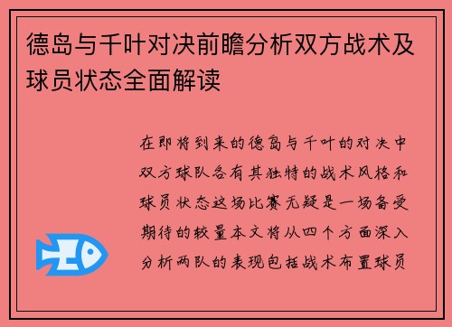 德岛与千叶对决前瞻分析双方战术及球员状态全面解读