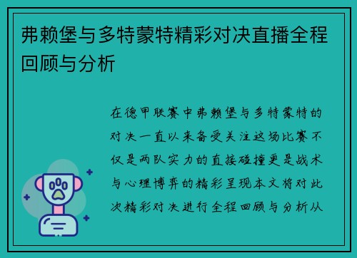 弗赖堡与多特蒙特精彩对决直播全程回顾与分析