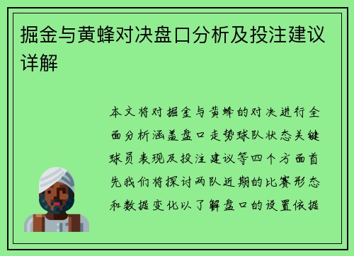 掘金与黄蜂对决盘口分析及投注建议详解