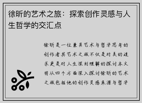 徐昕的艺术之旅：探索创作灵感与人生哲学的交汇点